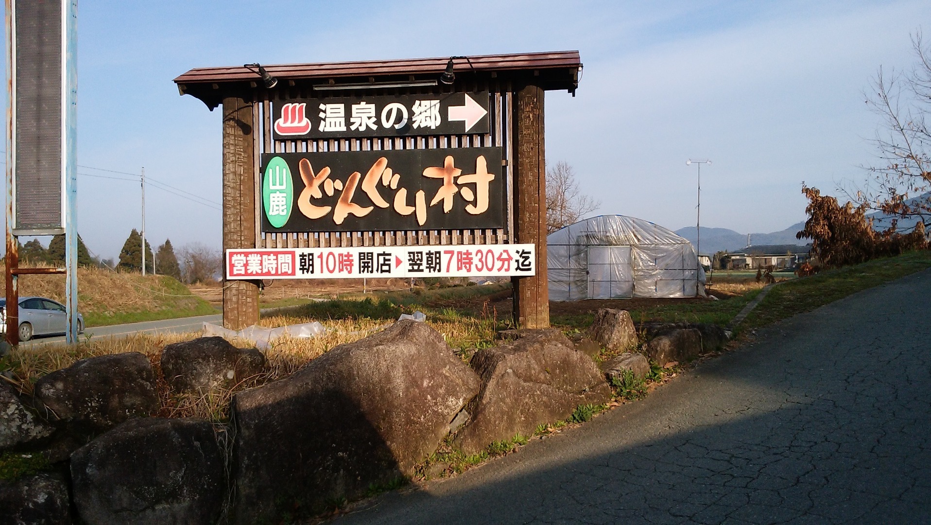 熊本 山鹿温泉の 山鹿どんぐり村 は露天風呂が広くて気持ちいい ウサギもたくさんいるよ おちびブログ 時々ネコとか温泉とか